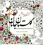تصویر  رنگ آمیزی با خط و نقاشی - گلستان جانان (خستی بزرگ-شمیز)